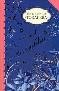 И вновь о любви…