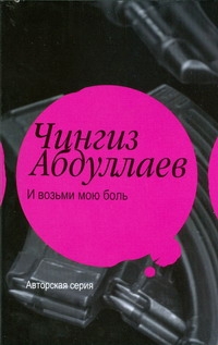 И возьми мою боль И возьми мою боль Абдуллаев Ч.А.