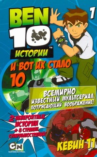 И вот их стало 10. Кевин 11