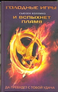 И вспыхнет пламя