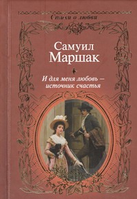И для меня любовь - источник счастья И для меня любовь - источник счастья Маршак С.Я.