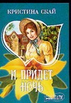 И придет ночь И придет ночь Скай К.