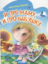 И про маму, и про бабушку... И про маму, и про бабушку... Орлова Анастасия