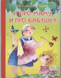 И про маму, и про бабушку... И про маму, и про бабушку... Орлова Анастасия