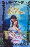 И снова магия И снова магия Клейпас Л.