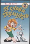 И снова Пумукль И снова Пумукль Каут Э.