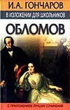 И.А.Гончаров в изложении для школьников: "Обломов" И.А.Гончаров в изложении для школьников: "Обломов" Карпенко Е.Л.