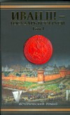 Иван III - государь всея Руси. Т. 1. Кн.1. Княжич. Кн. 2 Соправитель. Кн. 3. Вел
