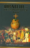 Иван III - государь всея Руси. Т. 2. Кн. 4. Вольное царство. Кн. 5. Государь все