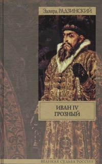 Иван IV Грозный Иван IV Грозный Радзинский Э.С.