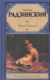 Иван IV Грозный - фото 1