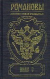 Иван V. Цари...царевичи...царевны Иван V. Цари...царевичи...царевны Гордин Р.Р.
