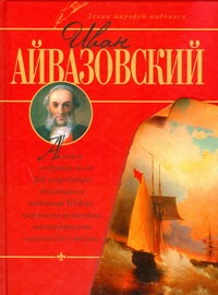 Иван Айвазовский
