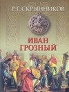 Иван Грозный