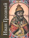 Иван Грозный Иван Грозный Скрынников Р.Г.