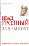 Иван Грозный за 90 минут