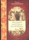 Иван Грозный. Борис Годунов. Василий Шуйский