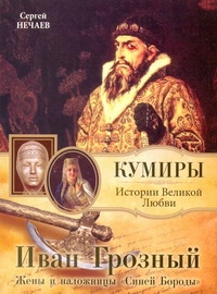 Иван Грозный. Жены и наложницы "Синей Бороды"