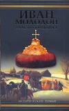 Иван Молодой. Власть полынная Иван Молодой. Власть полынная Тумасов Б.Е.