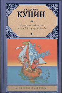 Иванов и Рабинович, или "Ай гоу ту Хайфа!" Клад. Рассказы Иванов и Рабинович, или "Ай гоу ту Хайфа!" Клад. Рассказы Кунин В.В.