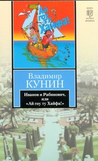 Иванов и Рабинович, или "Ай гоу ту Хайфа" Иванов и Рабинович, или "Ай гоу ту Хайфа" Кунин В.В.