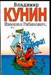 Иванов и Рабинович, или "Ай гоу ту Хайфа" Иванов и Рабинович, или "Ай гоу ту Хайфа" Кунин В.В.