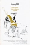 Иванов и Рабинович, или "Ай гоу ту Хайфа". Русские на Мариенплац. Интердевочка Иванов и Рабинович, или "Ай гоу ту Хайфа". Русские на Мариенплац. Интердевочка Кунин В.В.