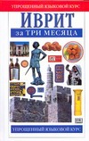 Иврит за три месяца