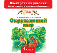 Окружающий мир. 1 класс. Электронный учебник (СD)