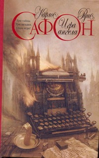 Игра ангела Игра ангела Сафон К.Р.
