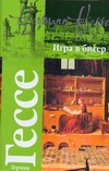 Игра в бисер