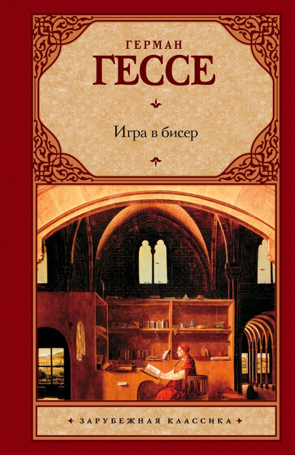 Игра в бисер Игра в бисер Гессе Г.