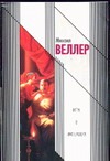 Игра в императора (Приключения майора Звягина - 1) Игра в императора (Приключения майора Звягина - 1) Веллер М.И.