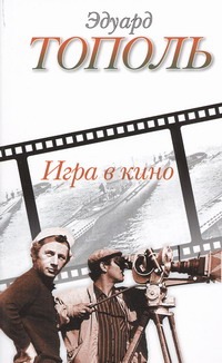 Игра в кино