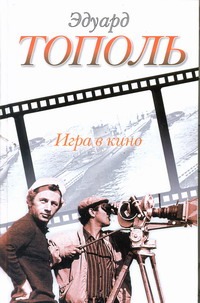 Игра в кино Игра в кино Тополь Э.В.