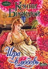 Игра в любовь Игра в любовь Брокуэй К.