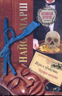 Игра в убийство. Чернее некуда Игра в убийство. Чернее некуда Марш Найо