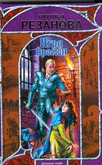 Игра Времён Игра Времён Резанова Н.В.