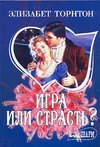 Игра или страсть? Игра или страсть? Торнтон Э.
