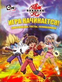 Игра начинается! Кроссворды, тесты, головоломки