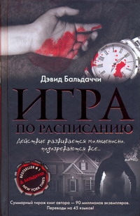 Игра по расписанию Игра по расписанию Бальдаччи Д.