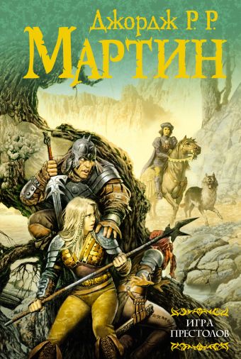 Игра престолов Игра престолов Мартин Д.