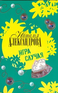 Игра случая Игра случая Александрова Наталья