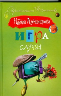 Игра случая Игра случая Александрова Наталья