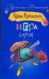 Игра случая Игра случая Александрова Наталья
