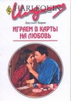 Играем в карты на любовь