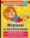 Играем в математику. 2 класс Играем в математику. 2 класс Узорова О.В.