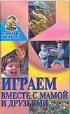 Играем вместе с мамой и друзьями Играем вместе с мамой и друзьями Хацкевич Ю.Г.