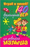Играй и умней! 140 двухминутных игр для развития малыша Играй и умней! 140 двухминутных игр для развития малыша Шпикова Наталья