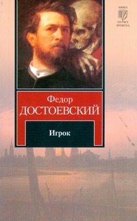 Игрок Игрок Достоевский Ф. М.